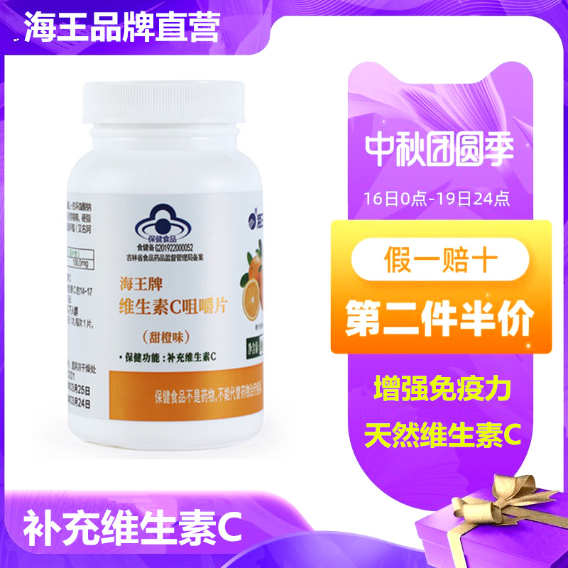 海王0.8g/片*100片维生素c甜橙味咀嚼片维他命C含片男女VC片维片