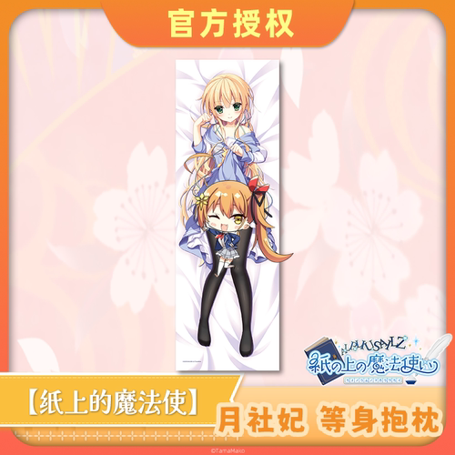 纸上的魔法使月社妃等身抱枕套
