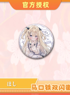 【现货】HoShi 「初次来信！」马口铁双闪徽章