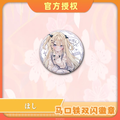 HOSHI初次来信马口铁双闪徽章