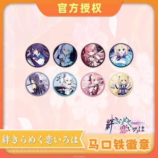 【盲盒】【絆きらめく恋いろは】角色立绘 集换式马口铁徽章
