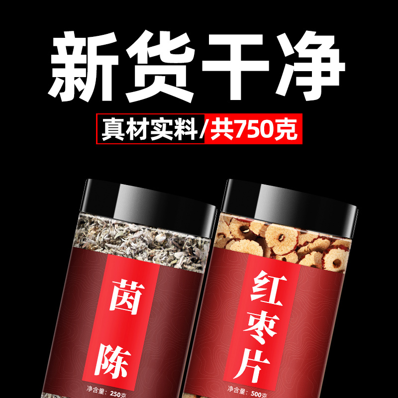 茵陈大枣茶正品泡水茵陈蒿新鲜干茵陈茶中药材非野生棉茵陈红枣茶