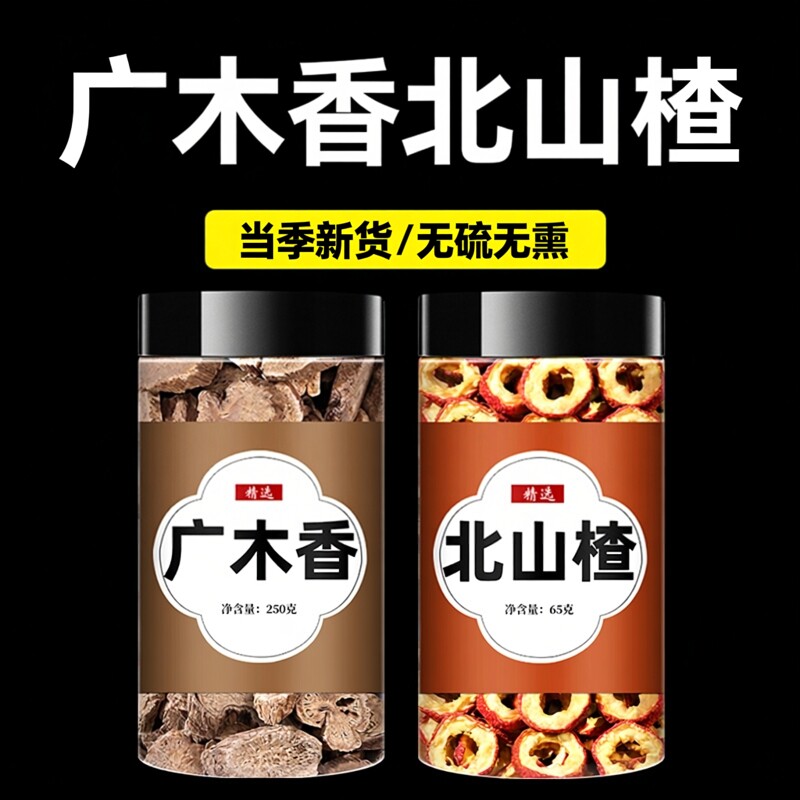 广木香北山楂中药材正宗旗舰店生山楂干货正品非茶泡水喝新鲜干货