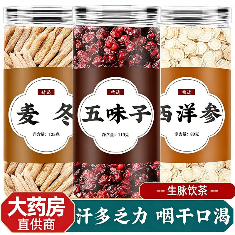 西洋参麦冬五味子组合生脉饮茶包泡水喝正品中药材人参党参生脉散
