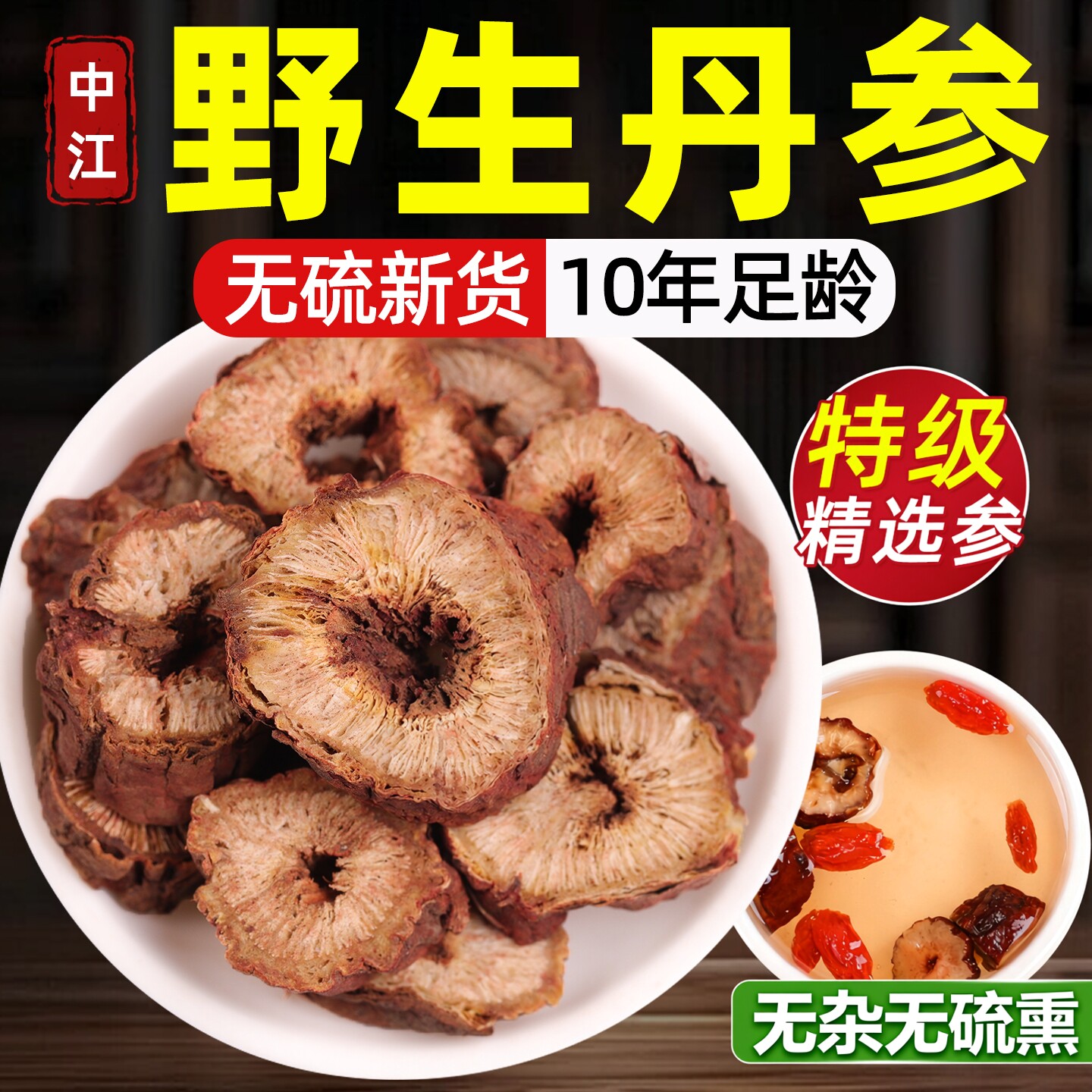 丹参野生中药材正品官方旗舰店正宗一级特级四川中江纯紫单舟参片