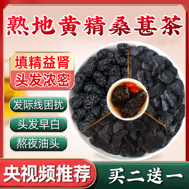 熟地黄精桑葚茶包组合泡水喝中药材正品桑椹茶野生黄金京生熟地黄