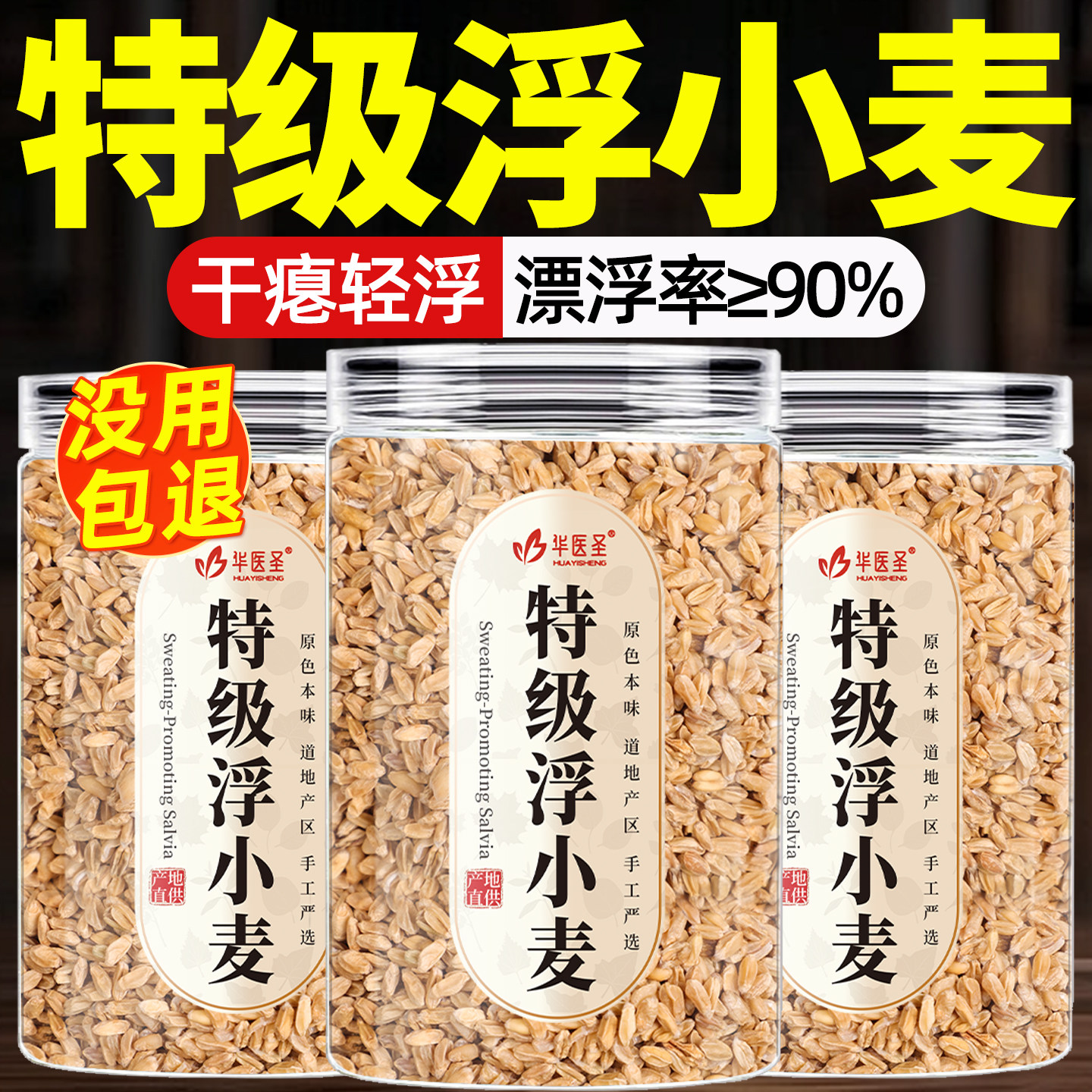 【正宗特级】浮小麦中药材