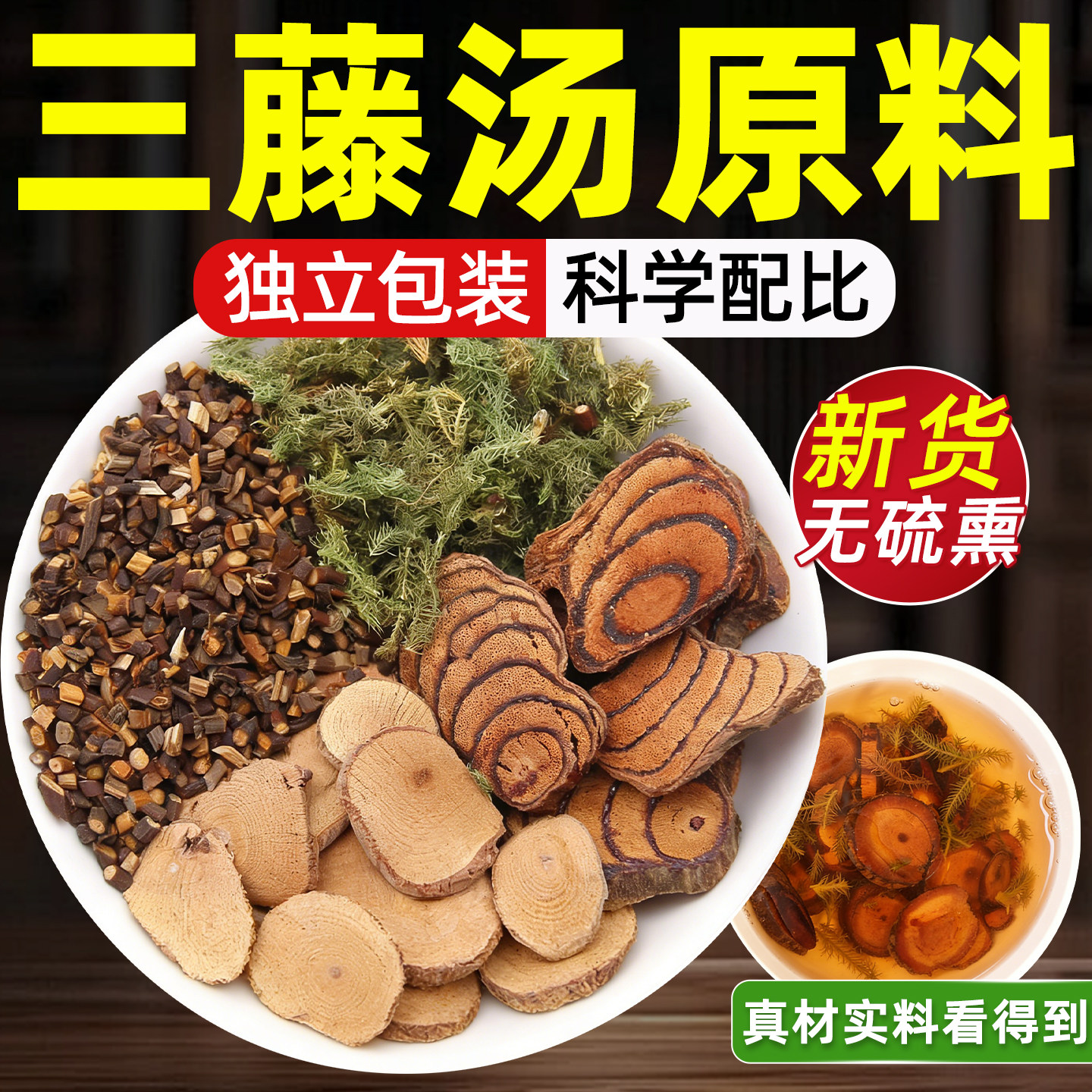 三藤汤包原料闽南猪脚鸡血藤海风藤桂枝伸筋草中药材双滕汤三腾汤