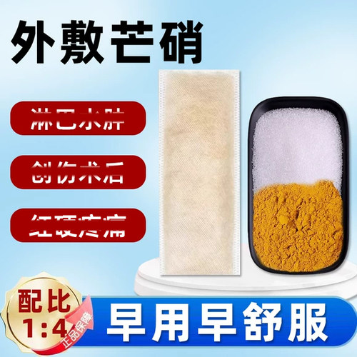 芒硝敷贴腹部消外敷包肿舒适整天