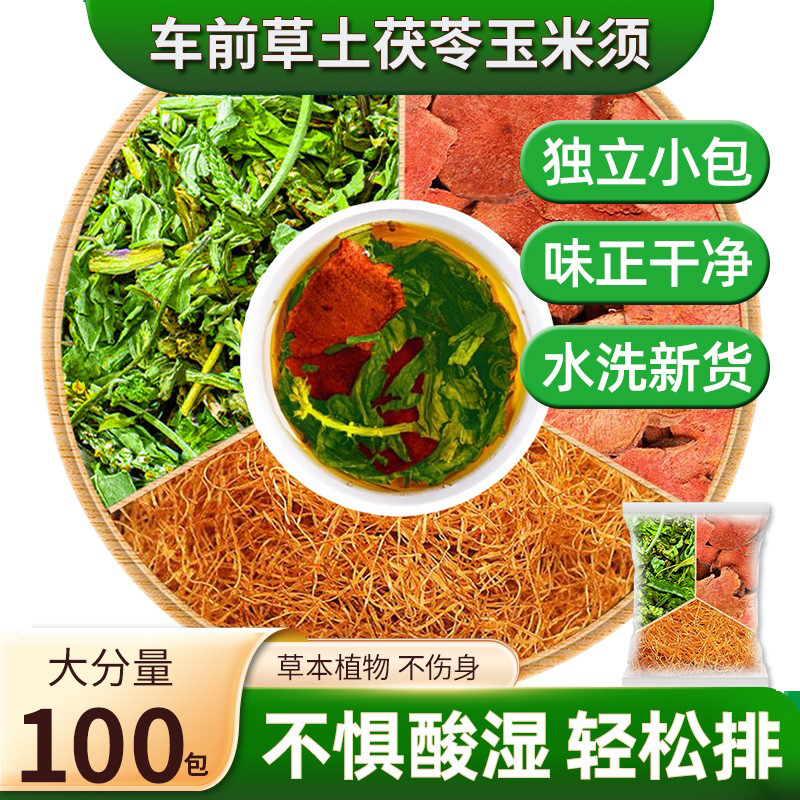 车前草土茯苓玉米须嗨吃不酸涩