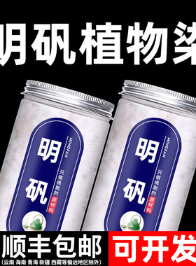 明矾植物染食用食品级净水用拓染拓印专用泡脚粉固色剂白矾扎指甲