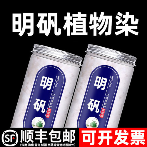 明矾植物染食用食品级净水用拓染拓印专用泡脚粉固色剂白矾扎指甲