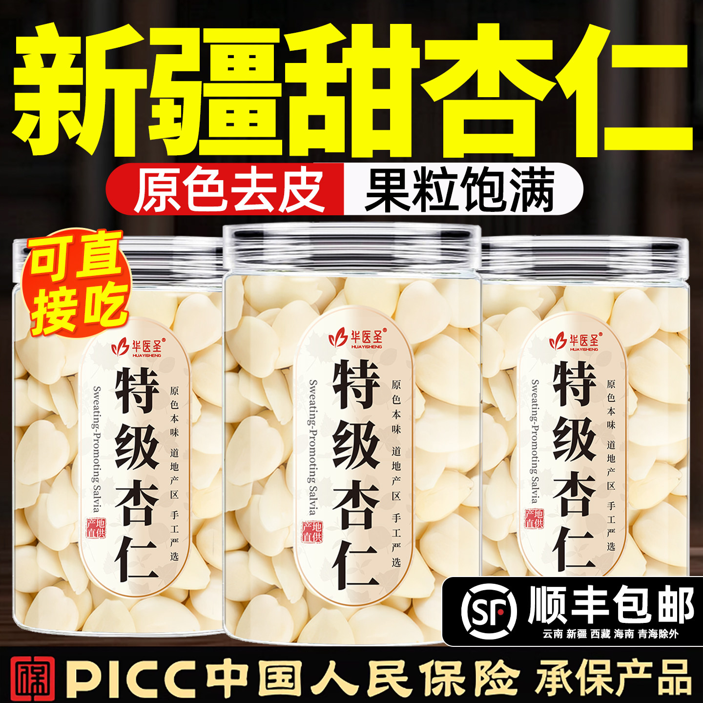 【新疆原产】去皮甜杏仁图片