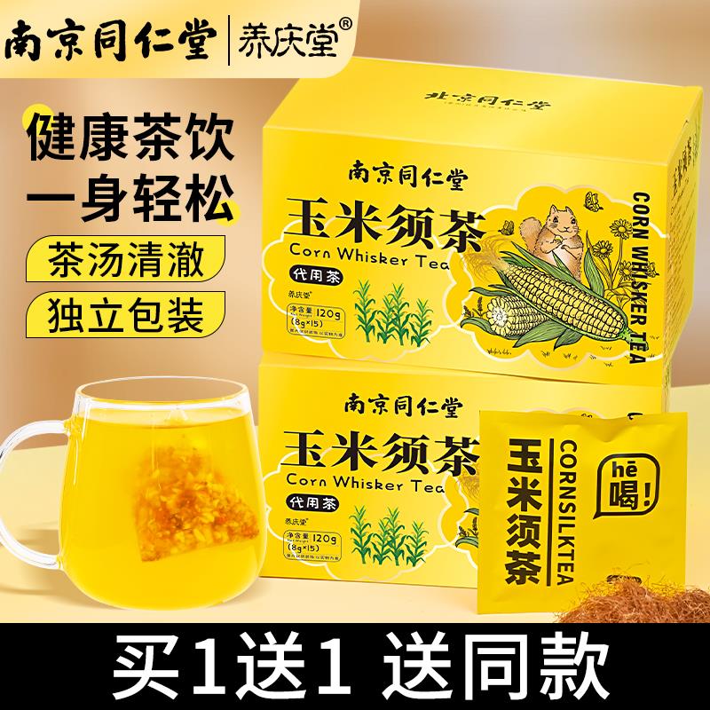 南京同仁堂玉米须茶大麦苦