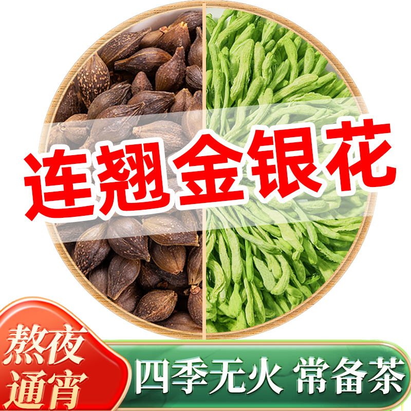 连翘金银花代茶饮小包泡茶不上火