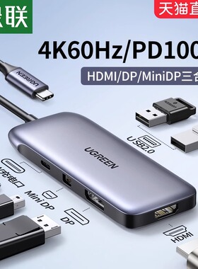 绿联typec转hdmi转换miniDP投屏扩展坞4k60hz显示器拓展usb分线器转接头多接口雷电3配件适用笔记本电脑