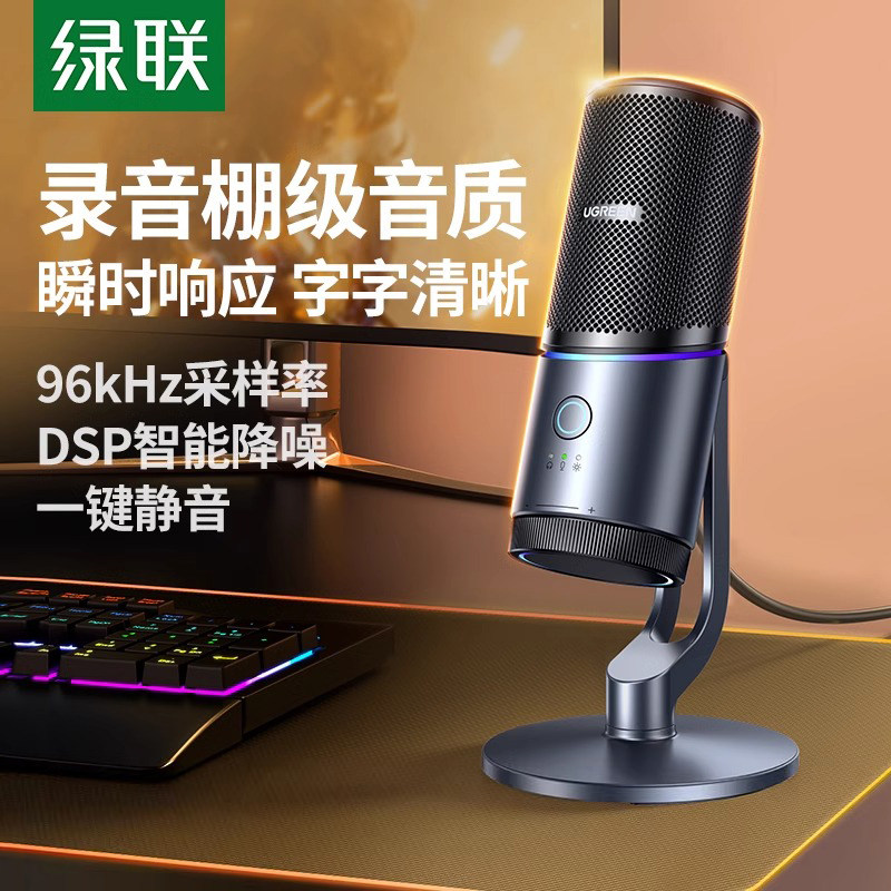 绿联麦克风直播专用台式机电脑手机话筒收音电容降噪专业录音设备