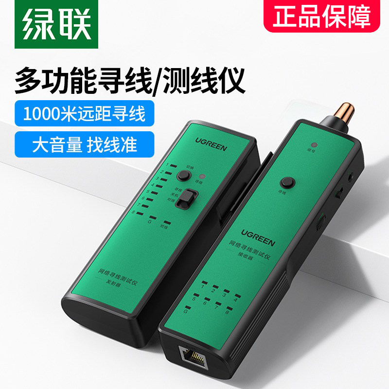 绿联网络寻线仪多功能网线电话网络测线巡线仪查线器寻线器测试仪RJ45通断工具对线查线抗干扰