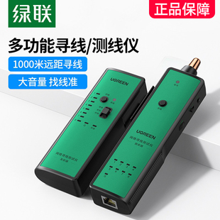 绿联网络寻线仪多功能网线电话网络测线巡线仪查线器寻线器测试仪RJ45通断工具对线查线抗干扰