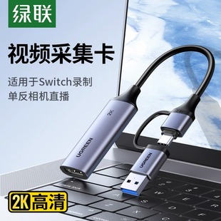 ns器 绿联视频采集卡直播专用hdmi转usb手机相机ms2130适用switch