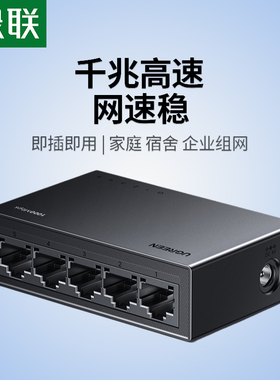 绿联5口全千兆交换机8口网络交换器1000M路由器一分四五八孔网线分线器以太网宽带监控专用家用网口扩展分流