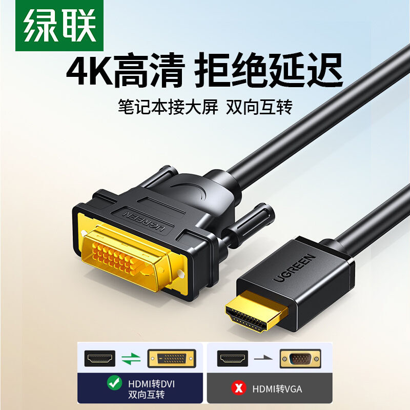 绿联hdmi转dvi线高清显示器屏连接笔记本转换电脑电视数据线接头