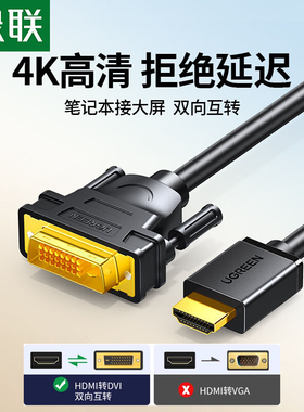 绿联hdmi转dvi线高清显示器屏连接笔记本转换电脑电视数据线接头