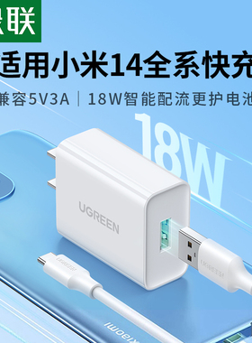 绿联qc3.0充电器18w快充头适用于小米红米vivo三星oppo手机14note20p数据线套装9v2a安卓闪充USB通用5v3a插头
