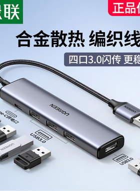 绿联usb扩展器集分线器插头多口typec延长hub3.0外接转接u盘带供电转换笔记本电脑平板台式usp多接口拓展坞