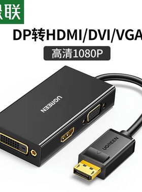 绿联 DP转HDMI/DVI/VGA三合一转换器视频vda连接线dp转hdni转接头