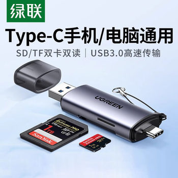 绿联相机读卡器sd卡ccd多功能usb高速内存卡typec适用苹果17佳能大疆索尼连接手机电脑两用tf多合一读取器