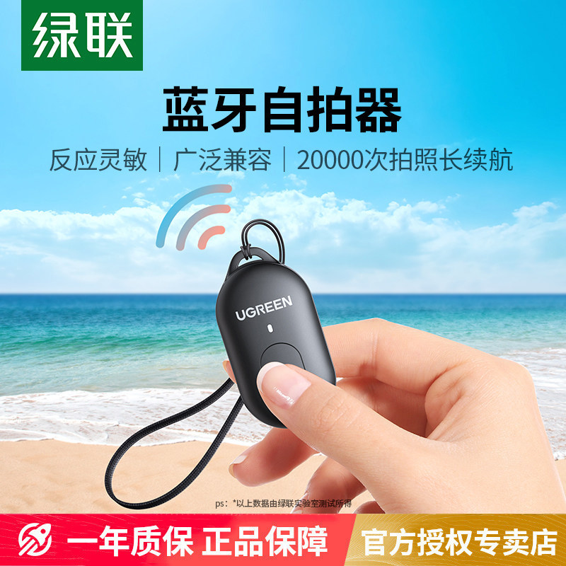 绿联手机蓝牙自拍遥控器10米远程遥控拍照短视频录制多功能无线按钮自拍杆拍摄控制器电池通用神器配件长续航