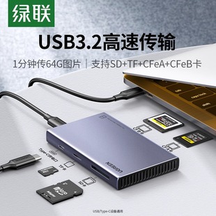 绿联多功能cfb卡CFeA读卡器CFexpress存储卡连接typec口usb3.2高速单反相机a7m4/a7r5摄像4K8k视频无损RAW256