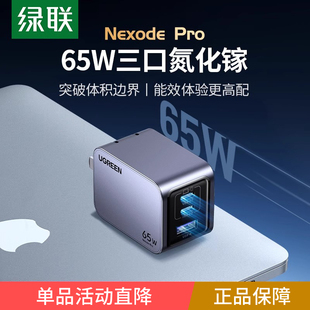 绿联65W氮化镓闪充湃Pro充电器PD快充头iPhone15适用苹果华为手机macbook笔记本电脑air双typec多口Gan三插头