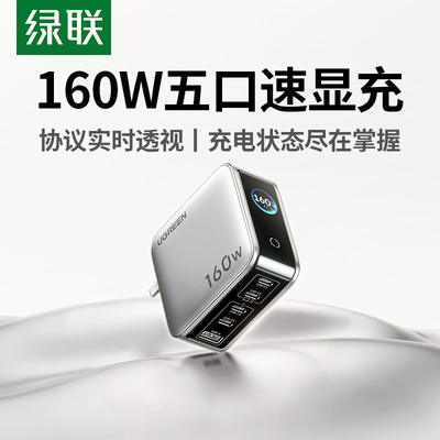 绿联速显充160W氮化镓充电器快充
