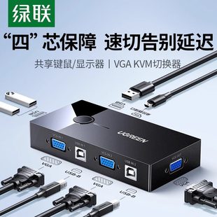 绿联 KVM切换器VGA两台双电脑主机共用一个显示器屏共享USB键盘鼠标视频屏幕转换一拖二一分二分配器二进一出