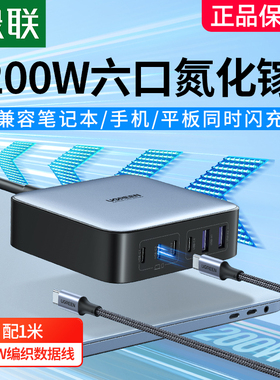 【何同学同款】绿联200W氮化镓充电器闪充gan适用苹果MacBook16pro华为笔记本电脑iPhone手机插头多口闪充100
