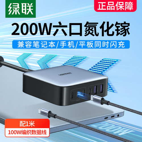 绿联闪充湃200W氮化镓充电器闪充