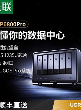 绿联私有云DXP6800Pro六盘位NAS网络存储服务器AI相册企业级安全办公团队云盘文件共享自动备份权限分级管理