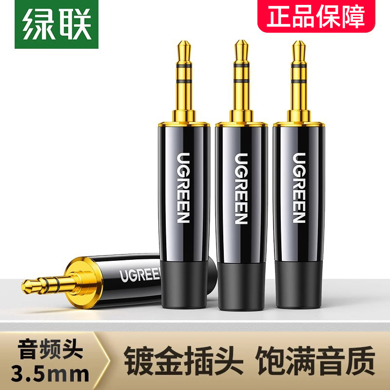 绿联3.5mm音频插头双声焊接头话筒车载AUX音箱镀金接头音频线通用