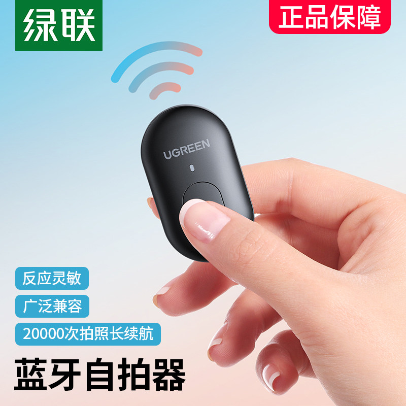 绿联手机蓝牙自拍遥控器抖音拍照远程遥控录像短视频录制多功能无线按钮自拍杆拍摄控制器适用于苹果华为小米