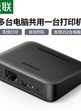 绿联打印机共享器免切换服务器
