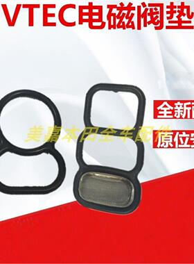 适配奥德赛00-04缸盖电磁阀垫雅阁94-97雅阁六代VTEC阀垫密封胶圈