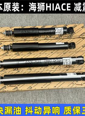 适用丰田海狮HIACE GRANVIA MAJESTY COMMUTER前后减震器避震机