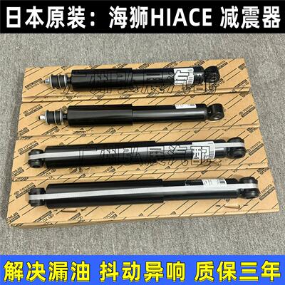 适用丰田海狮HIACE GRANVIA MAJESTY COMMUTER前后减震器避震机