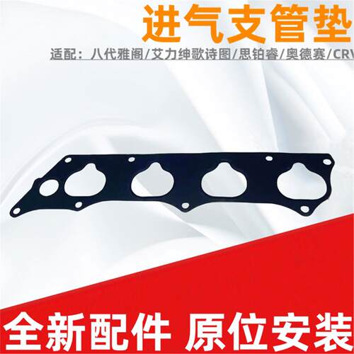 适配八代雅阁奥德赛思铂睿歌诗图艾力绅CRV发动机进排气支管垫