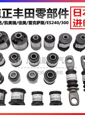 凯美瑞佳美汉兰达雷克萨斯ES240ES350下摆臂后羊角拉杆平衡杆胶套