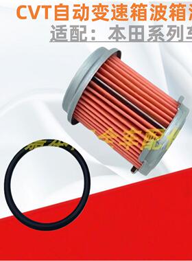 适配本田雅阁思域CRV缤智飞度CVT波箱油格自动变速箱滤芯滤清器