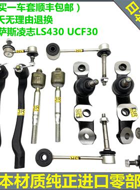 适配凌志LS430 UCF30方向机横拉杆前后平衡杆下摆臂悬挂支臂球头