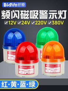 仟特 5071J小型磁吸声光报警器频闪闪烁信号警示灯12V24V220b LTD